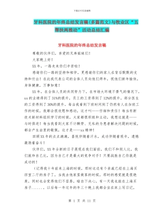 牙科医院的年终总结发言稿与牧业区“五帮扶两推动”活动总结汇编