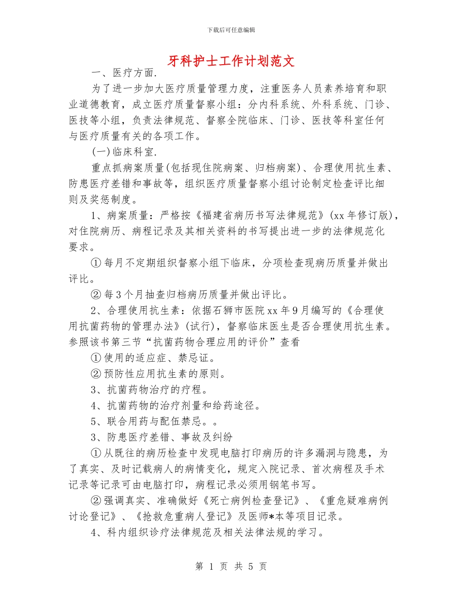 牙科护士工作计划范文_第1页