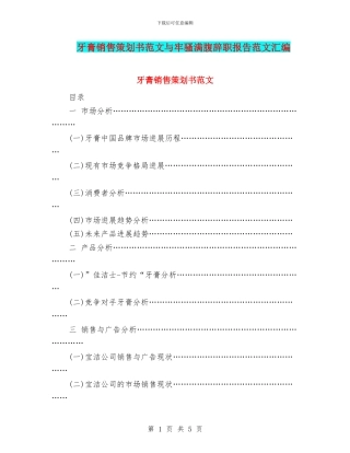 牙膏销售策划书范文与牢骚满腹辞职报告范文汇编