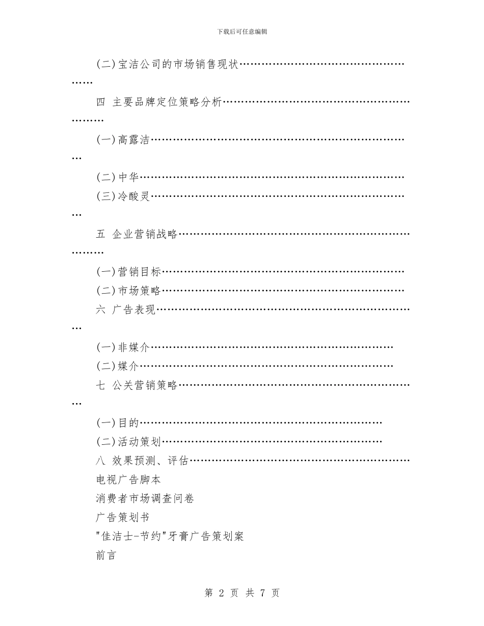 牙膏销售策划书范文与牧业村党支部工作计划样本汇编_第2页