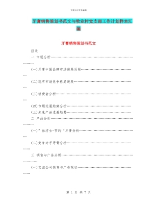 牙膏销售策划书范文与牧业村党支部工作计划样本汇编