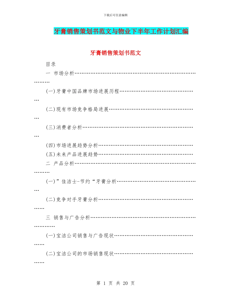 牙膏销售策划书范文与物业下半年工作计划汇编_第1页