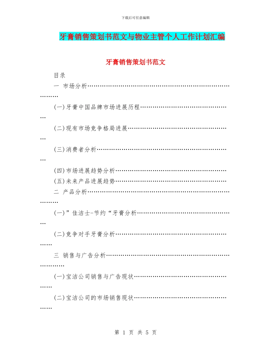 牙膏销售策划书范文与物业主管个人工作计划汇编_第1页