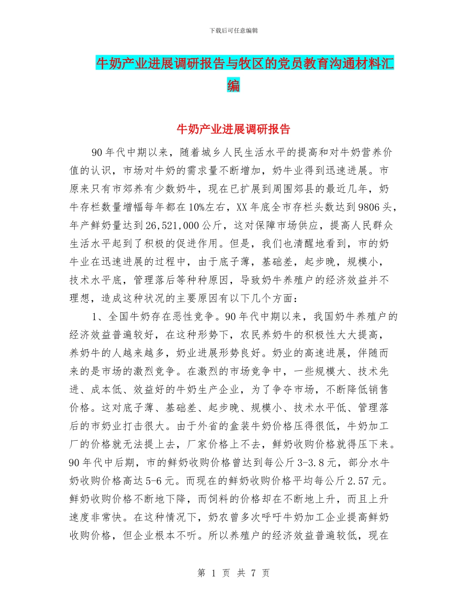 牛奶产业发展调研报告与牧区的党员教育交流材料汇编_第1页