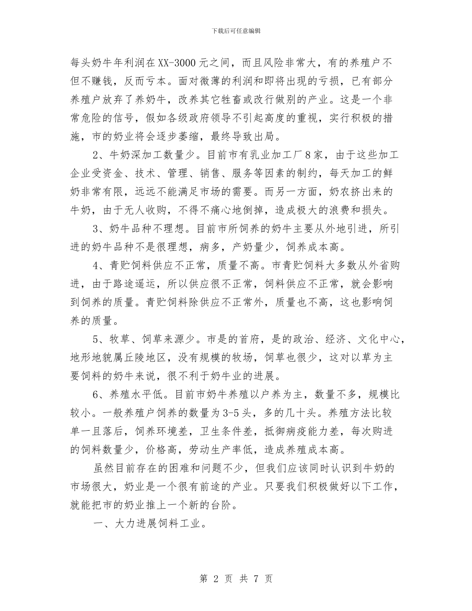 牛奶产业发展调研报告与牧区的党员教育交流材料汇编_第2页