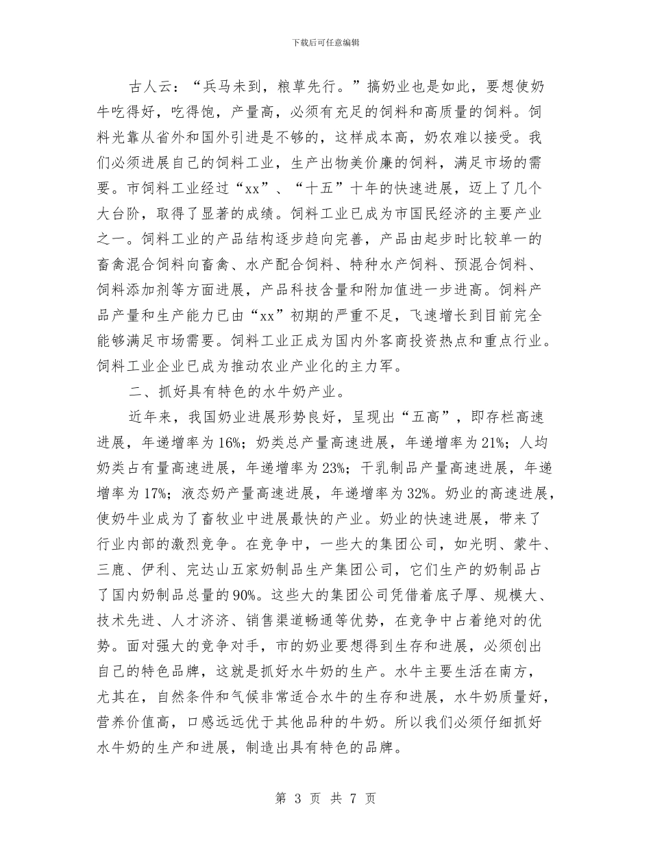牛奶产业发展调研报告与牧区的党员教育交流材料汇编_第3页