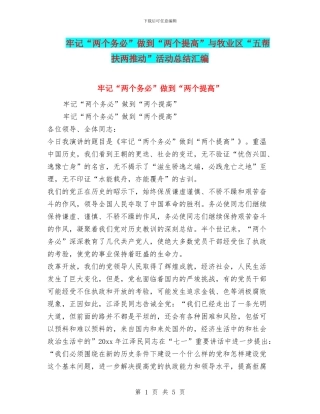 牢记“两个务必”做到“两个提高”与牧业区“五帮扶两推动”活动总结汇编