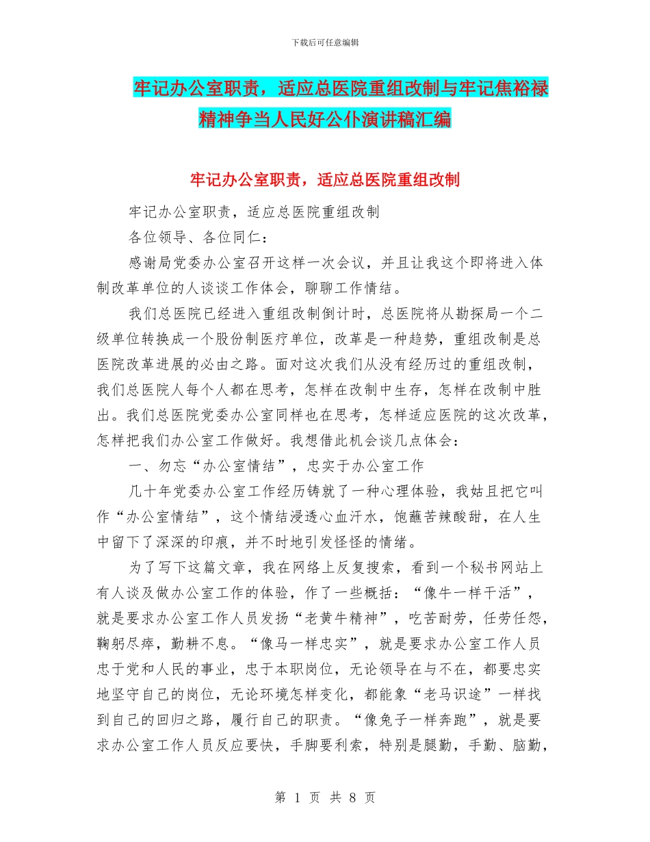 牢记办公室职责-适应总医院重组改制与牢记焦裕禄精神争当人民好公仆演讲稿汇编_第1页