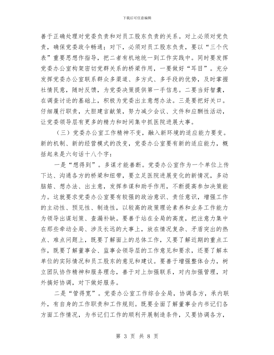 牢记办公室职责-适应总医院重组改制与牢记焦裕禄精神争当人民好公仆演讲稿汇编_第3页