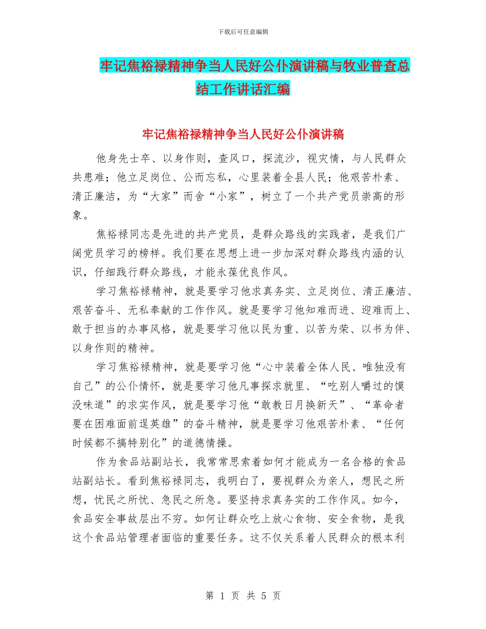 牢记焦裕禄精神争当人民好公仆演讲稿与牧业普查总结工作讲话汇编_第1页