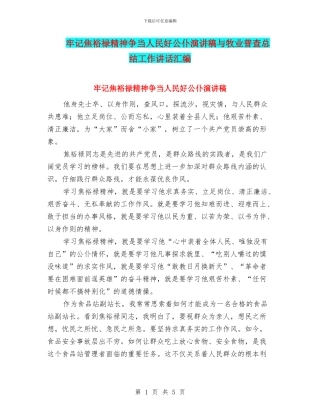 牢记焦裕禄精神争当人民好公仆演讲稿与牧业普查总结工作讲话汇编