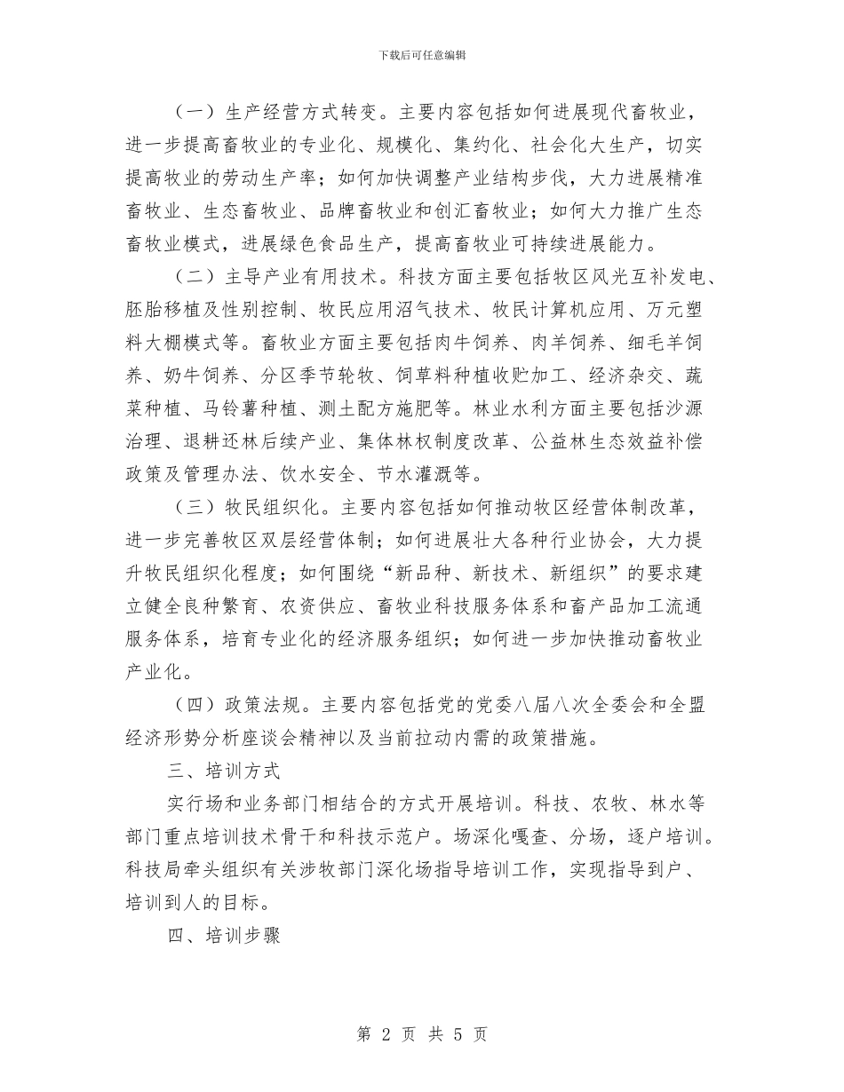 牧业技术训练实施方案与物业保安部燃气泄露事故处理方案汇编_第2页