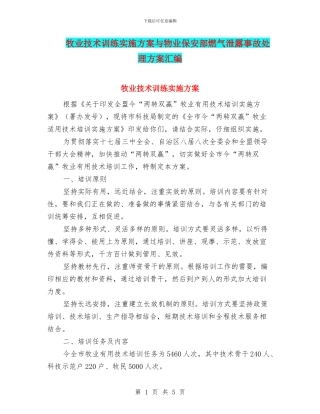 牧业技术训练实施方案与物业保安部燃气泄露事故处理方案汇编