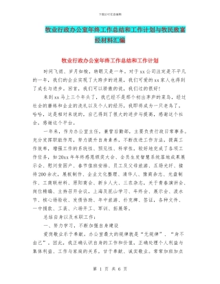 牧业行政办公室年终工作总结和工作计划与牧民致富经材料汇编