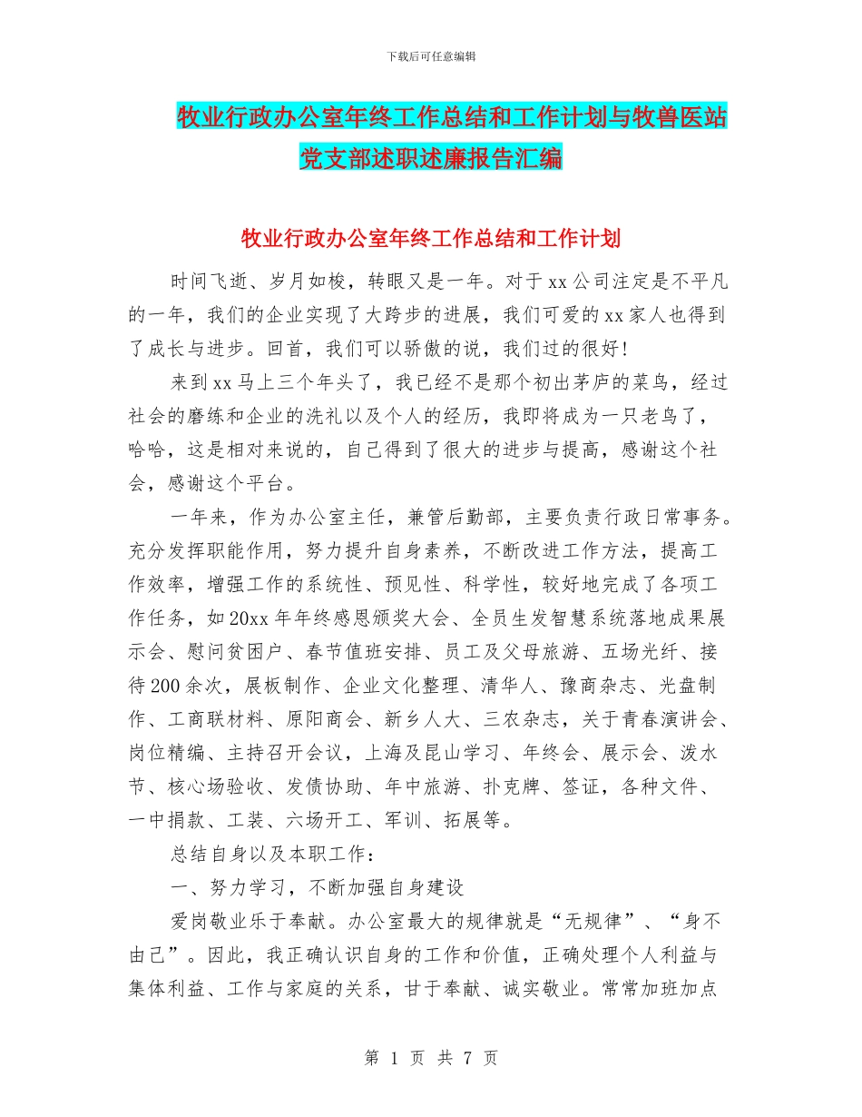牧业行政办公室年终工作总结和工作计划与牧兽医站党支部述职述廉报告汇编_第1页