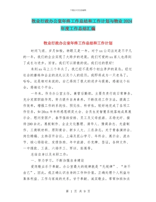 牧业行政办公室年终工作总结和工作计划与物业2024年度工作总结汇编