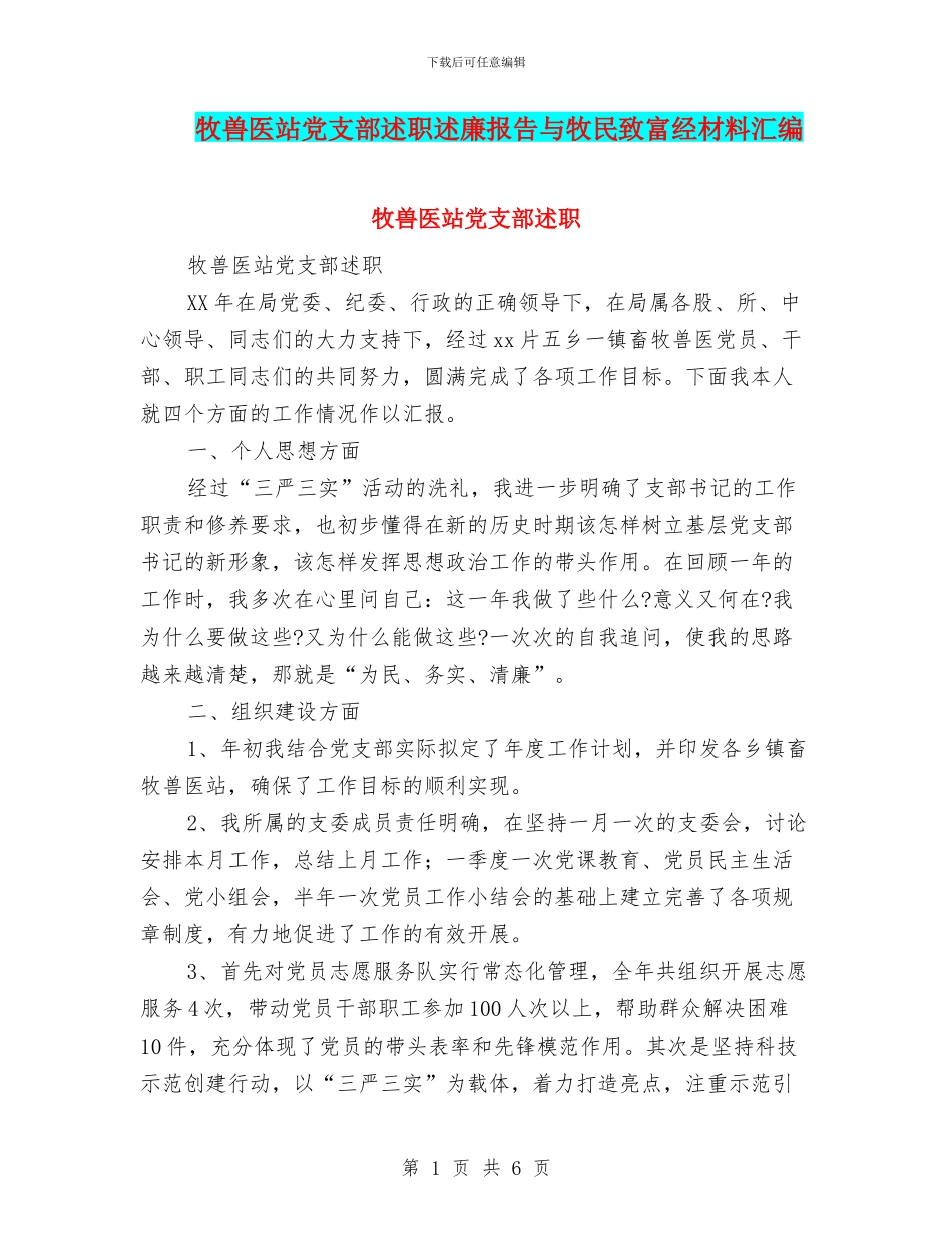 牧兽医站党支部述职述廉报告与牧民致富经材料汇编_第1页