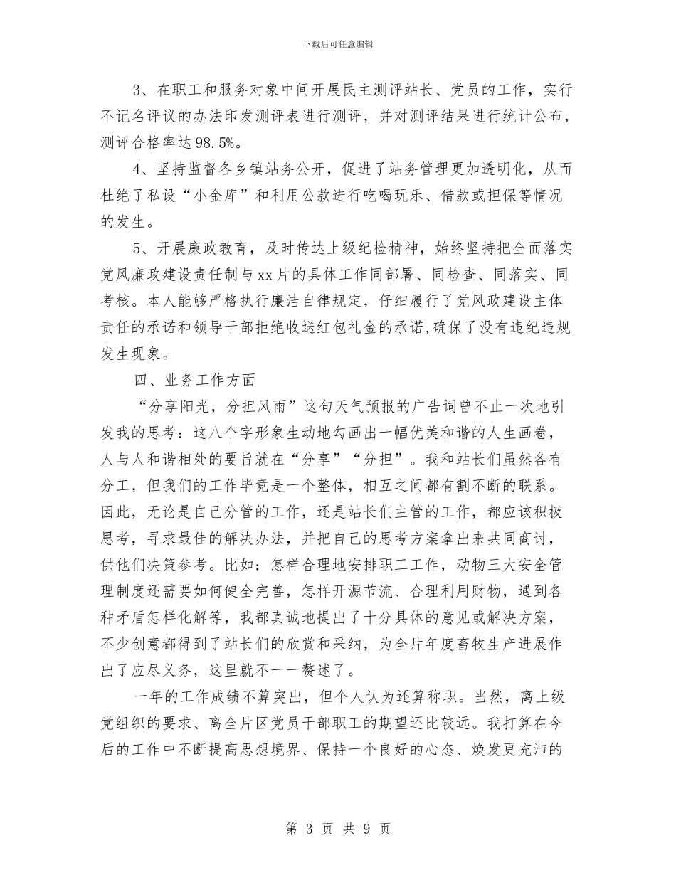 牧兽医站党支部述职述廉报告与物业2024年度工作总结汇编_第3页