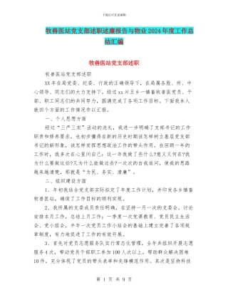 牧兽医站党支部述职述廉报告与物业2024年度工作总结汇编