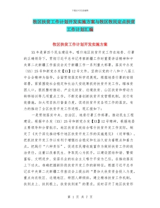 牧区扶贫工作计划开发实施方案与牧区牧民定点扶贫工作计划汇编