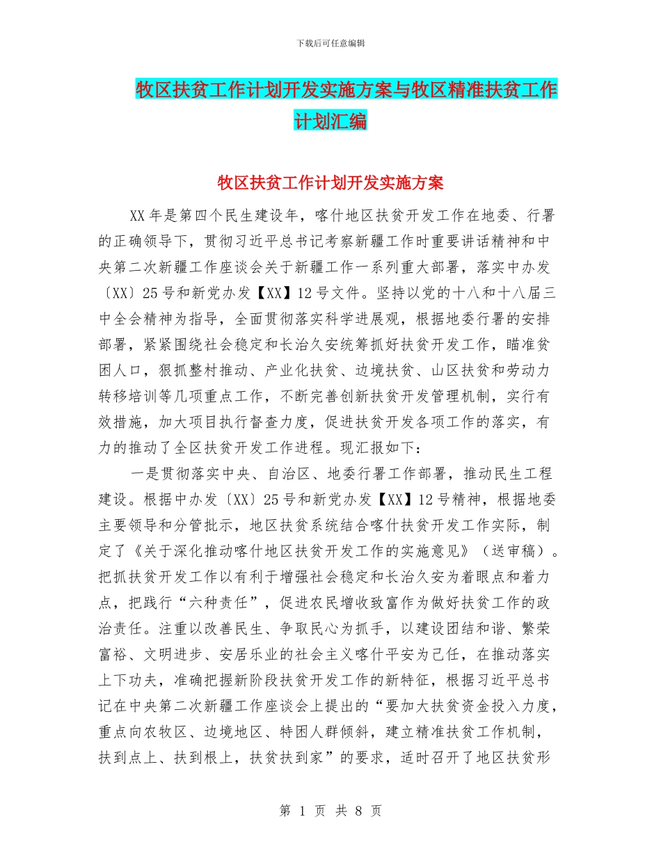 牧区扶贫工作计划开发实施方案与牧区精准扶贫工作计划汇编_第1页