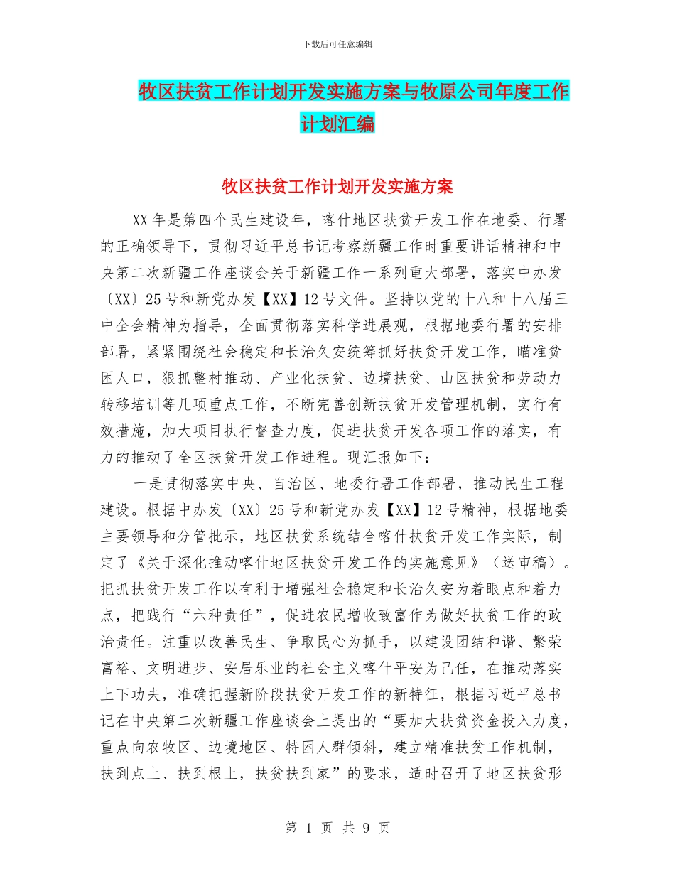牧区扶贫工作计划开发实施方案与牧原公司年度工作计划汇编_第1页