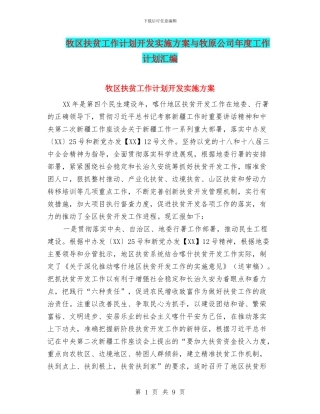 牧区扶贫工作计划开发实施方案与牧原公司年度工作计划汇编