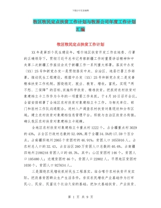 牧区牧民定点扶贫工作计划与牧原公司年度工作计划汇编