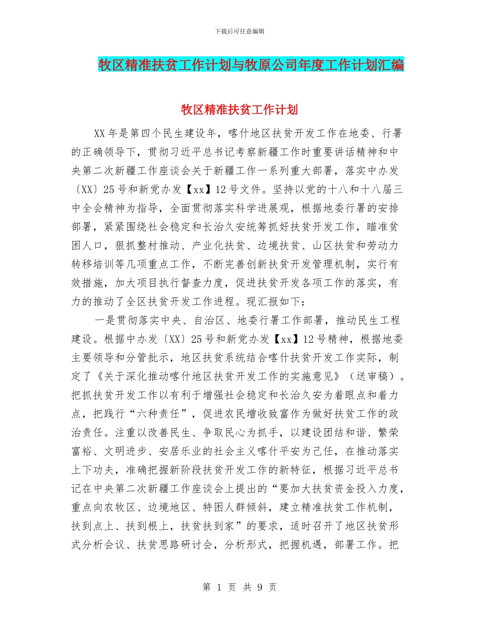 牧区精准扶贫工作计划与牧原公司年度工作计划汇编_第1页