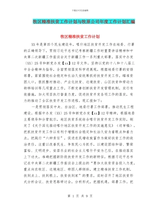 牧区精准扶贫工作计划与牧原公司年度工作计划汇编