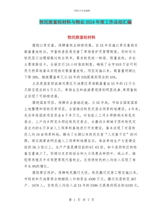 牧民致富经材料与物业2024年度工作总结汇编