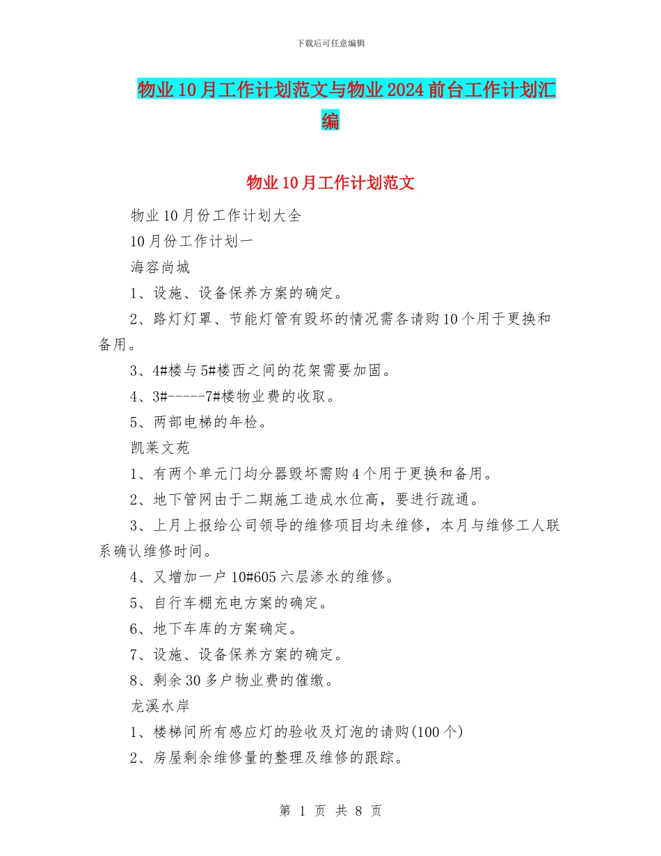 物业10月工作计划范文与物业2024前台工作计划汇编_第1页