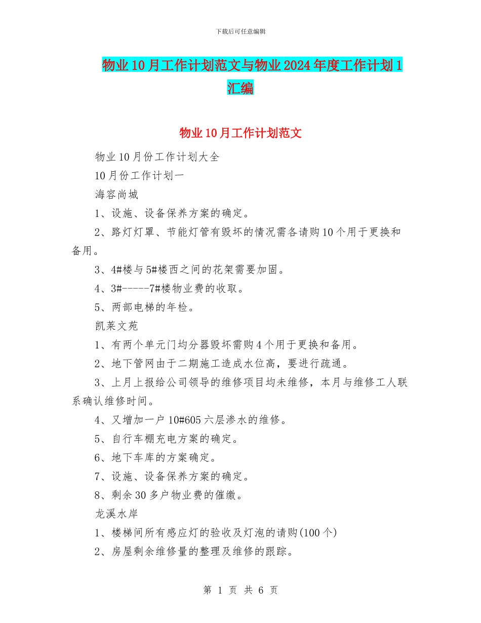 物业10月工作计划范文与物业2024年度工作计划1汇编_第1页