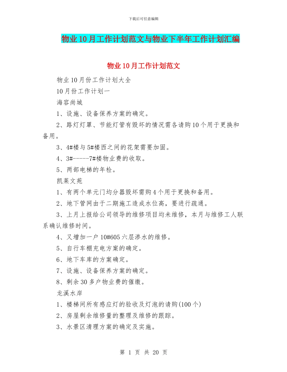 物业10月工作计划范文与物业下半年工作计划汇编_第1页