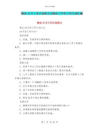 物业10月工作计划范文与物业下半年工作计划汇编