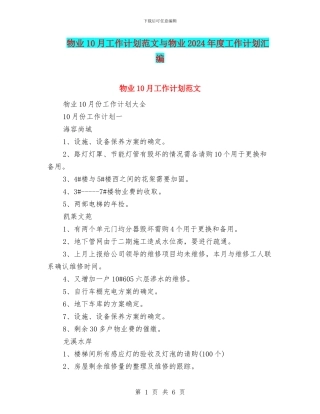 物业10月工作计划范文与物业2024年度工作计划汇编