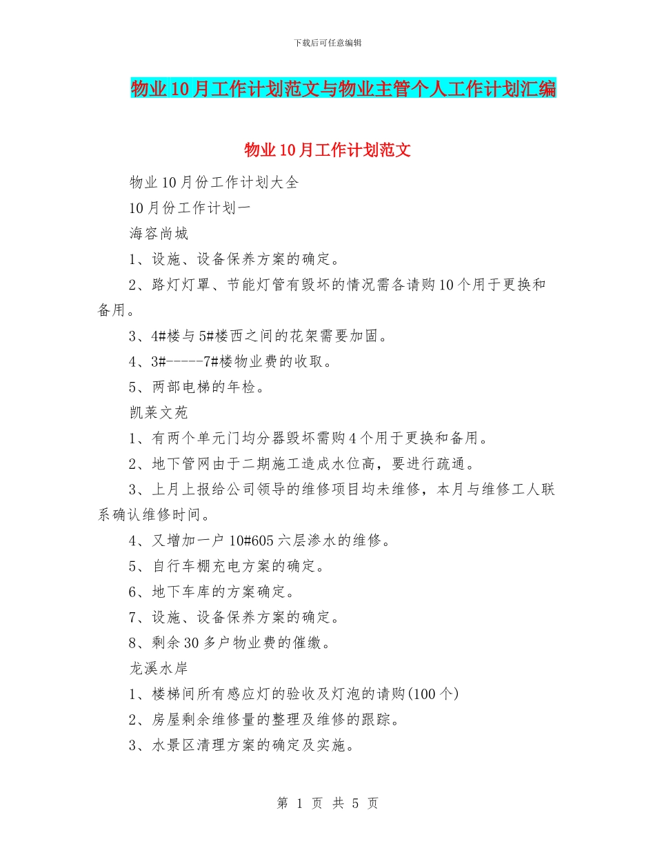物业10月工作计划范文与物业主管个人工作计划汇编_第1页
