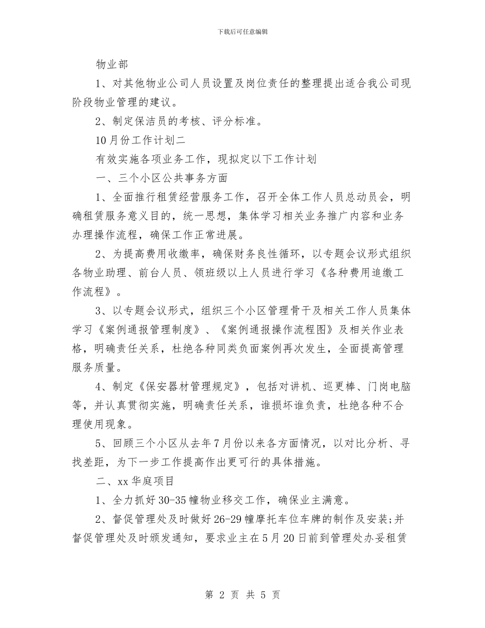 物业10月工作计划范文与物业主管个人工作计划汇编_第2页