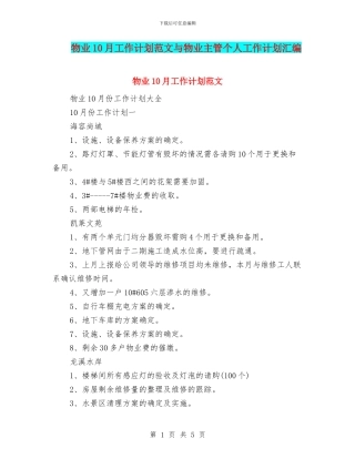物业10月工作计划范文与物业主管个人工作计划汇编