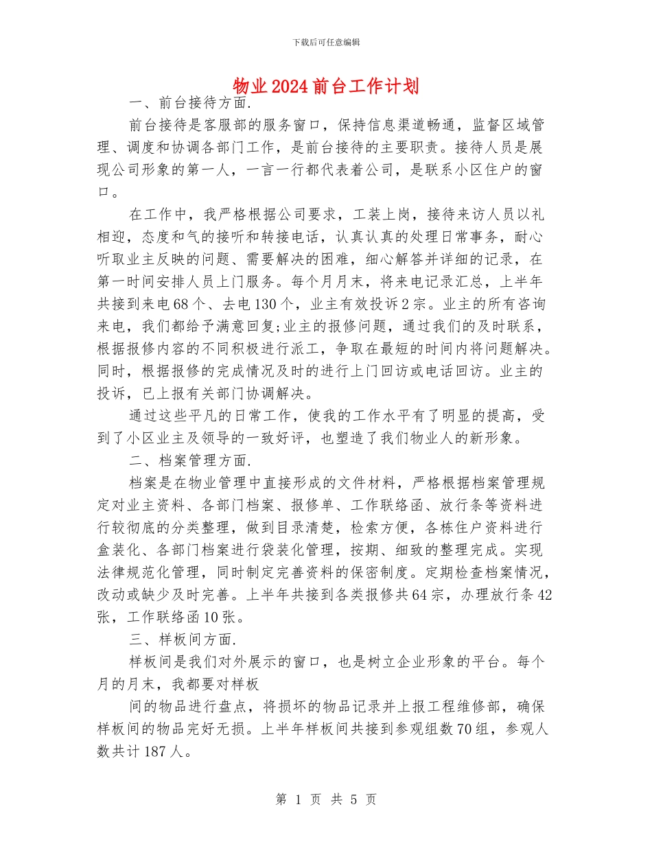 物业2024前台工作计划_第1页