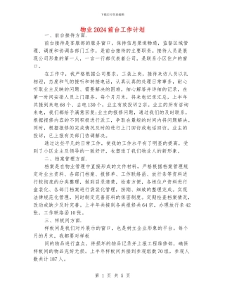 物业2024前台工作计划