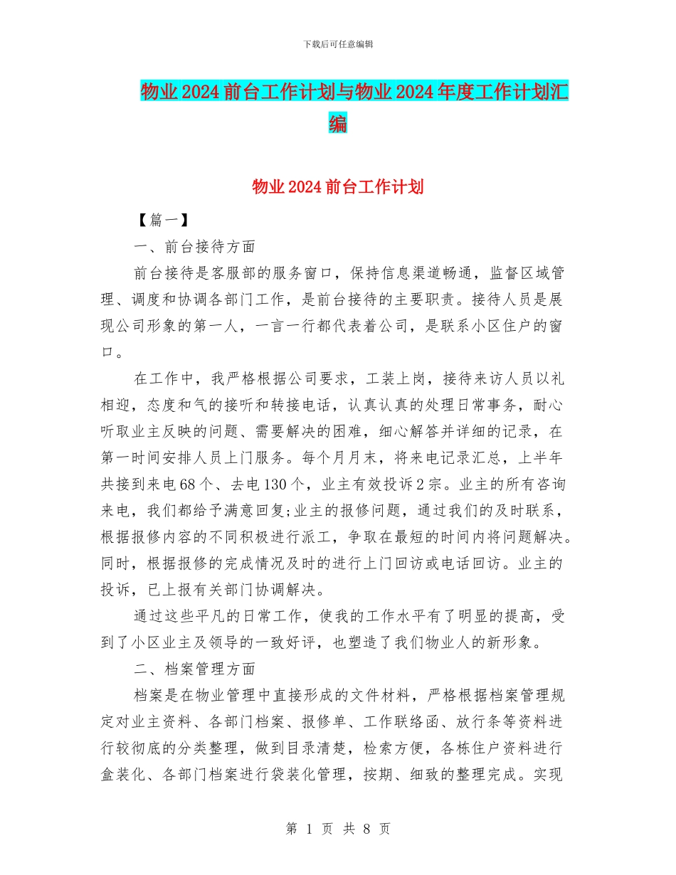 物业2024前台工作计划与物业2024年度工作计划汇编_第1页