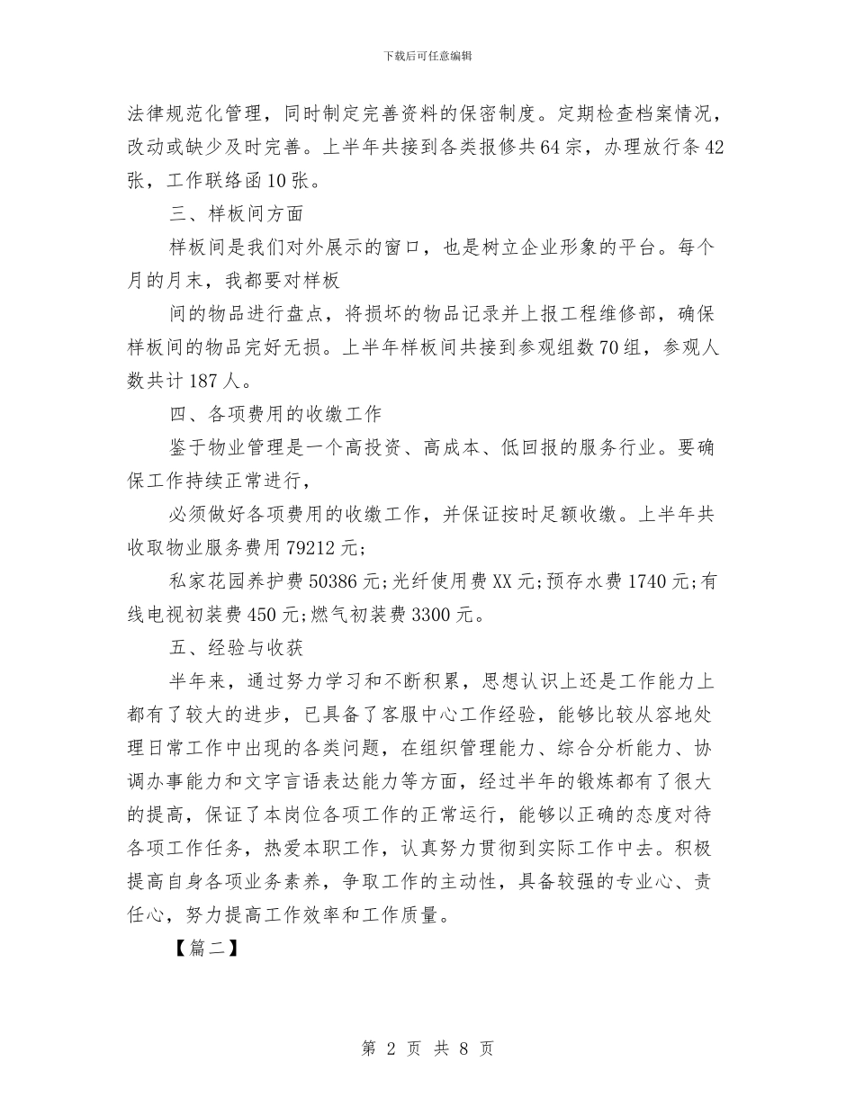 物业2024前台工作计划与物业2024年度工作计划汇编_第2页