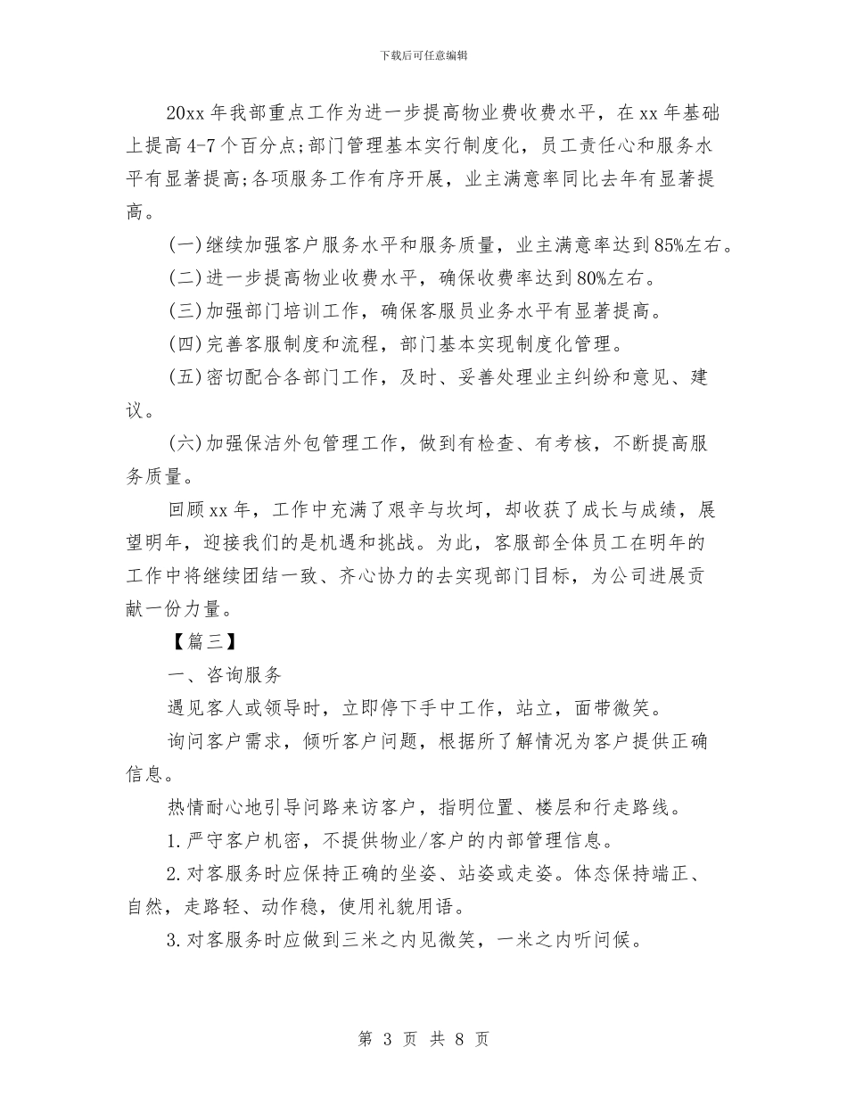 物业2024前台工作计划与物业2024年度工作计划汇编_第3页