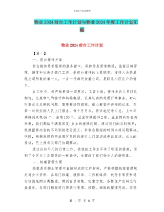 物业2024前台工作计划与物业2024年度工作计划汇编