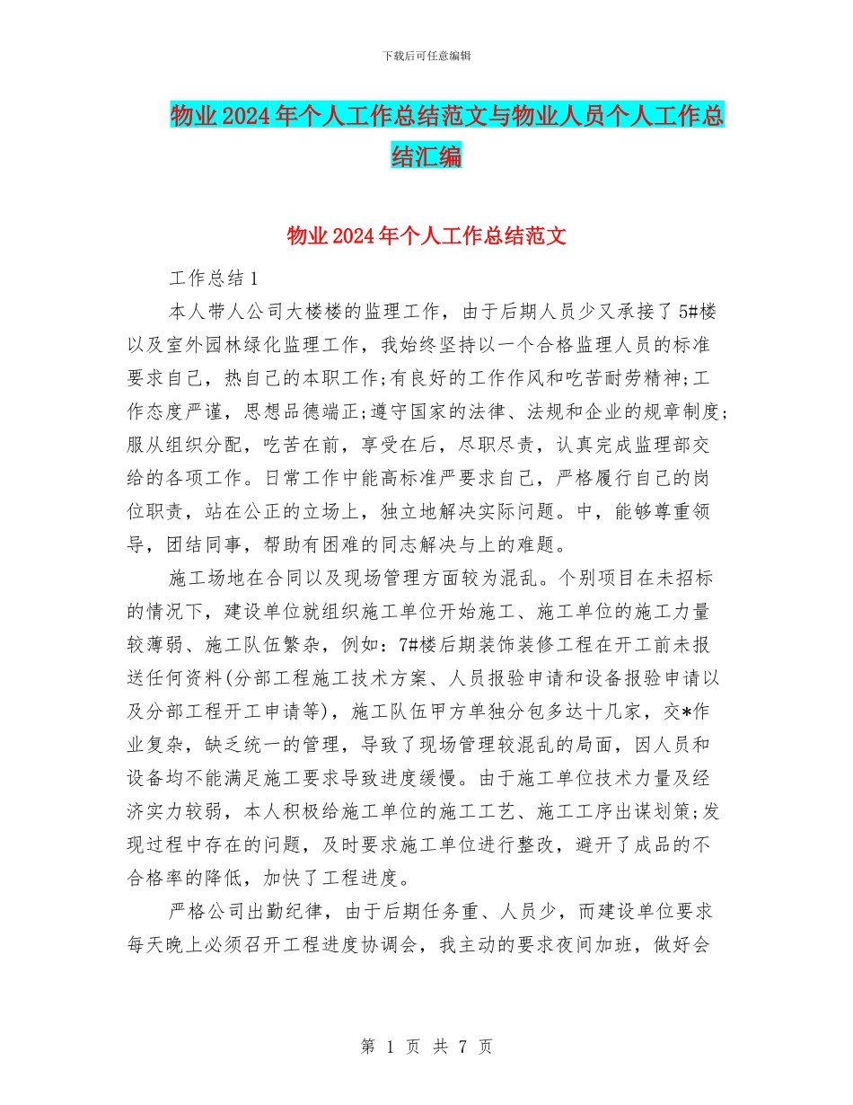 物业2024年个人工作总结范文与物业人员个人工作总结汇编_第1页