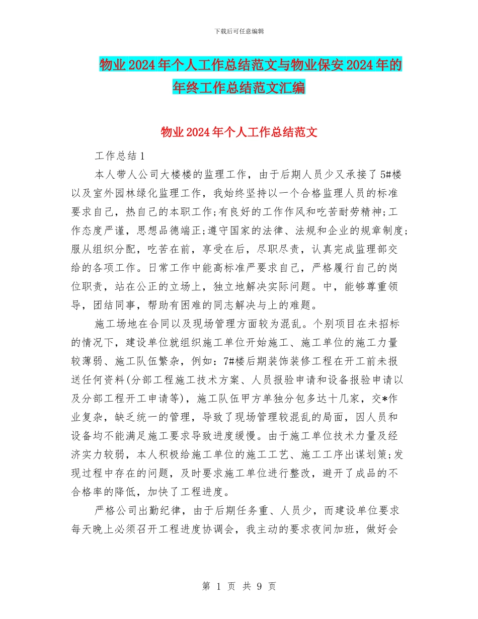 物业2024年个人工作总结范文与物业保安2024年的年终工作总结范文汇编_第1页