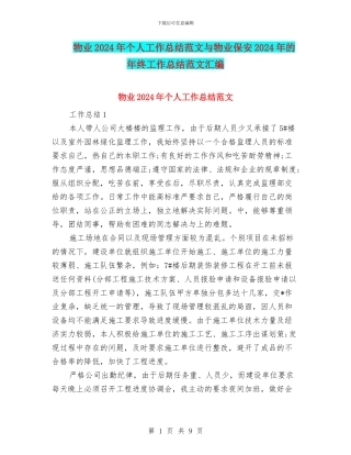 物业2024年个人工作总结范文与物业保安2024年的年终工作总结范文汇编