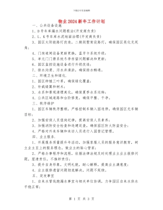 物业2024新年工作计划