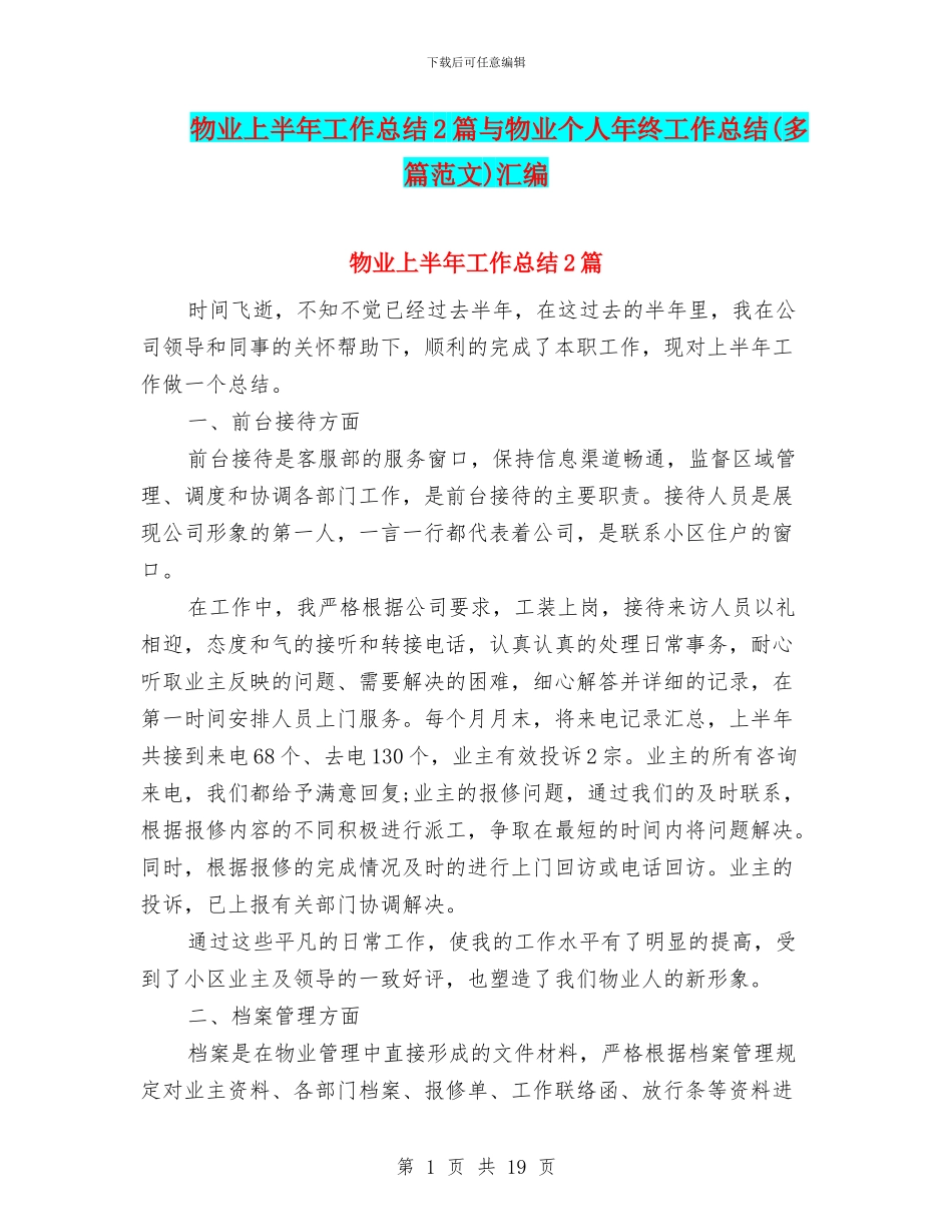 物业上半年工作总结2篇与物业个人年终工作总结汇编_第1页